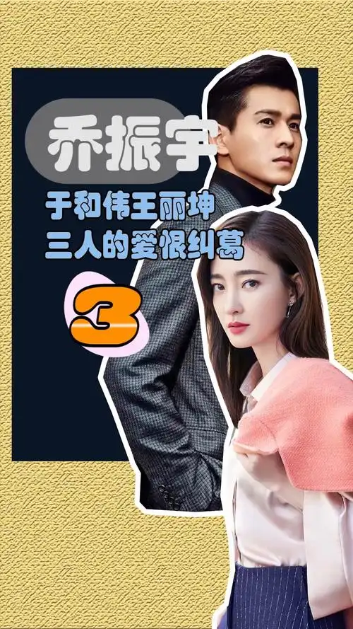 乔振宇于和伟王丽坤三人究竟有什么爱恨情仇③