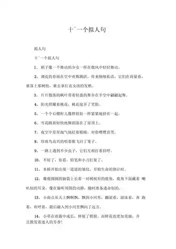 十一个拟人句