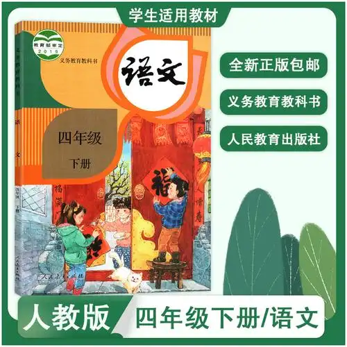 正版书籍2021适用 4四年级下册语文书人教版课本教材教科书 部编版