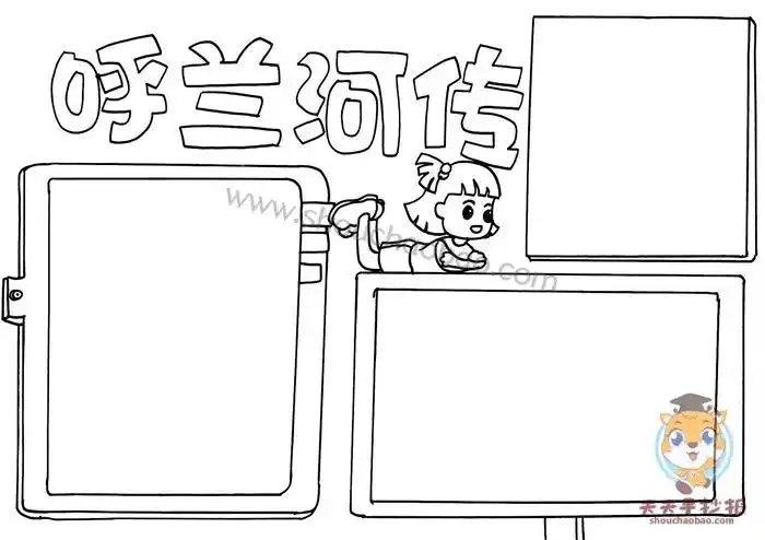 呼兰河传读书笔记手抄报绘画怎么画呼兰河传手抄报简单漂亮呼兰河传手