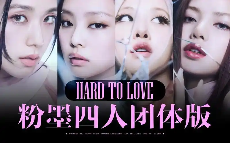原来粉墨hard to love四人版这么好听!