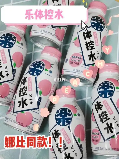 一直在减肥路上的我,找到了这款不会胖的肥宅水!我可真是个小机灵鬼!