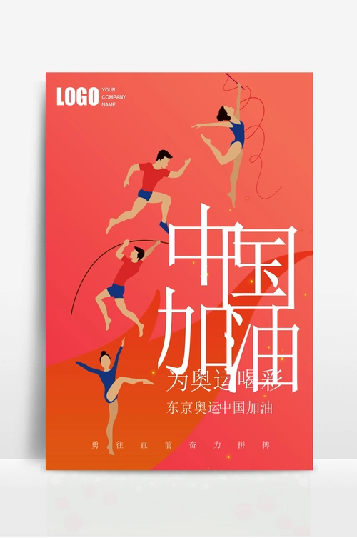 东京奥运会加油宣传海报docx