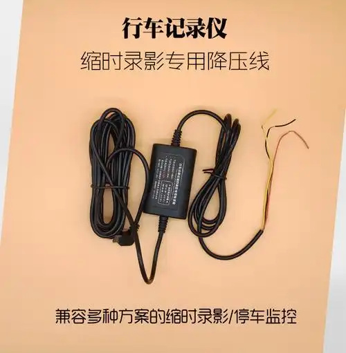 360行车记录仪降压线缩时录影停车监控充电电源线g300m320k380obd缩时