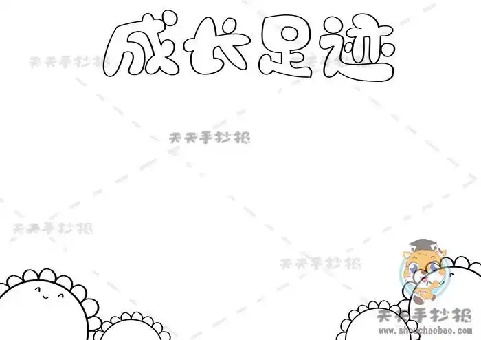 成长足迹手抄报简单又漂亮画法我的成长足迹内容怎么写模板