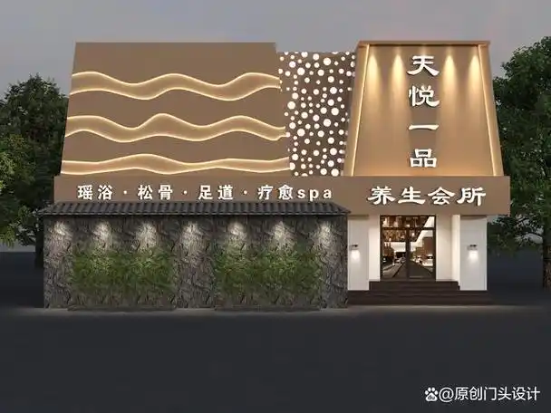 养生会所门头设计效果图