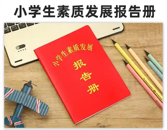 礼姿小学生成绩素质教育报告册小学生素质发展报告手册胶面小学报告册