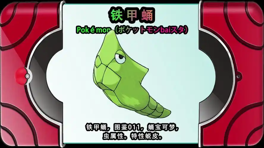 铁甲蛹,图鉴011,蛹宝可梦_哔哩哔哩_bilibili