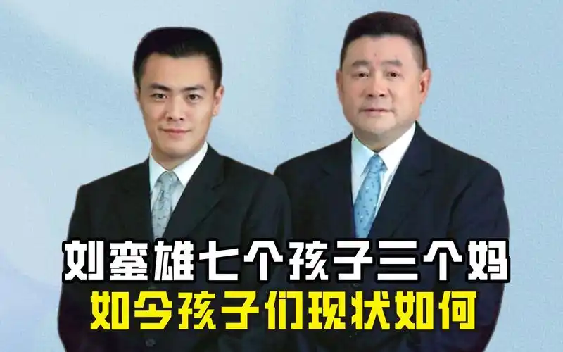 刘銮雄七个孩子三个妈,如今孩子们现状如何