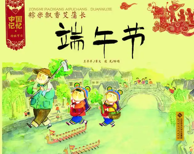北京师范大学出版社粽米飘香艾蒲长《端午节》是《中国记忆·传统节日