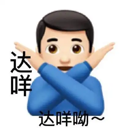 达咩呦~ - 变异emoji表情包 67_斗图_emoji表情