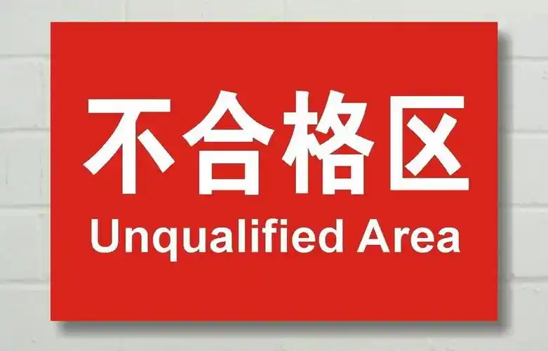 发货区合格区不合格区退货区待检区车间分组牌分组牌