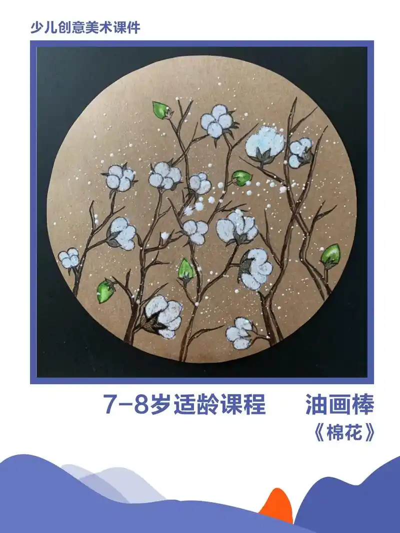 精致油画棒课程《棉花》油画棒儿童画小班 幼儿园油画棒创意画  - 抖