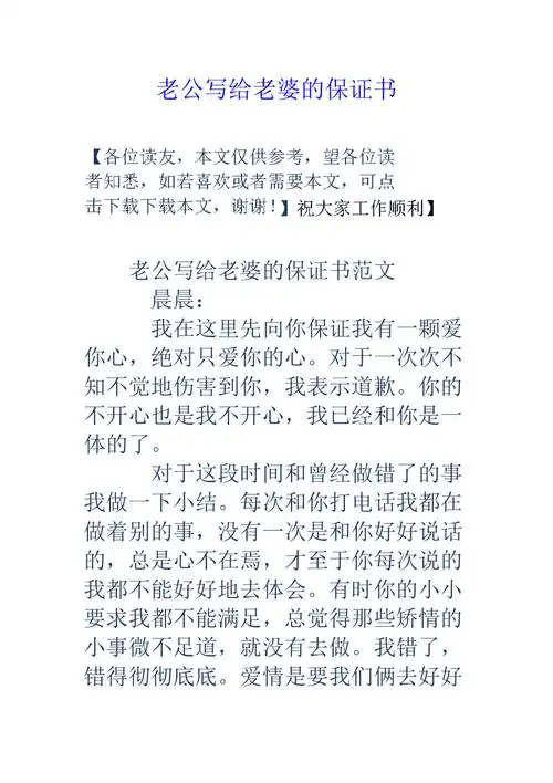 老公写给老婆的保证书