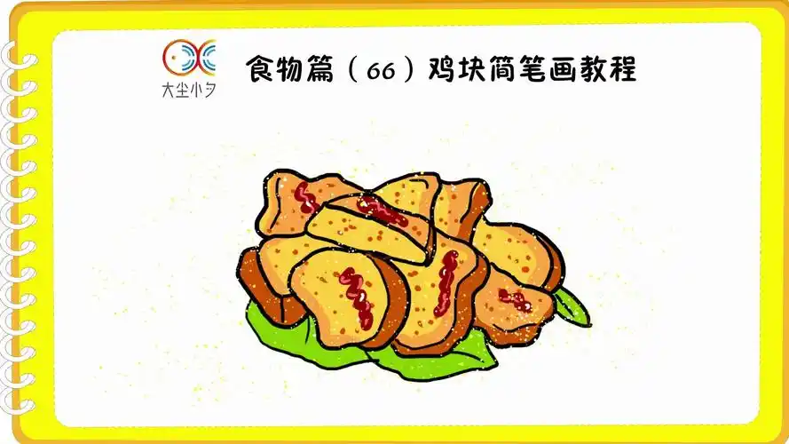 食物篇66鸡块简笔画教程