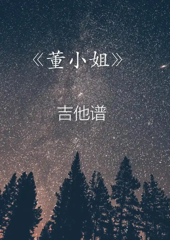 董小姐#宋冬野#吉他谱 - 抖音