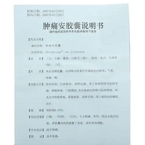 肿痛安胶囊(奥星)肿痛安胶囊_价格,多少钱,功效与作用,说明书_宁夏