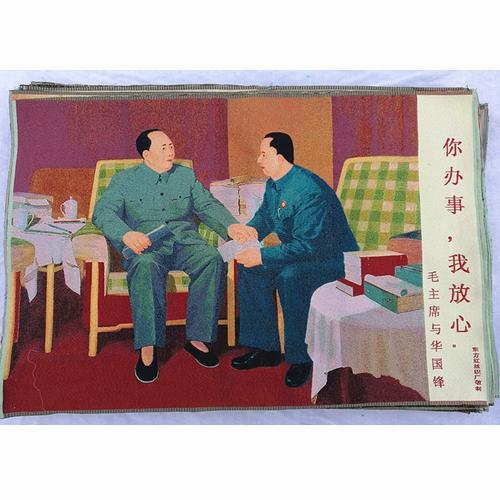 你办事,我放心红色怀旧收藏宣传画刺绣织锦画客厅装饰画90*60cm