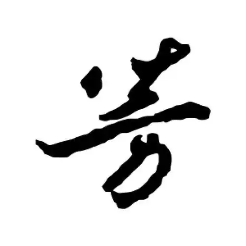 行书芳字