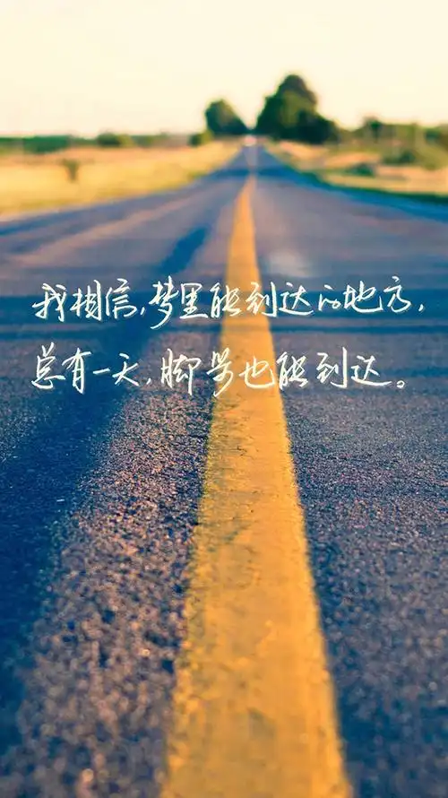励志 我相信 道路 远方 苹果手机高清壁纸 750x1334