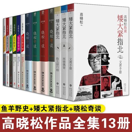 【正版现货】高晓松作品全集13册 正版 鱼羊野史6册 矮大紧指北3册