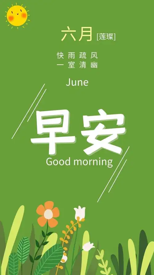 六月早安心语图片日签,6月第一天正能量朋友圈文案句子说说