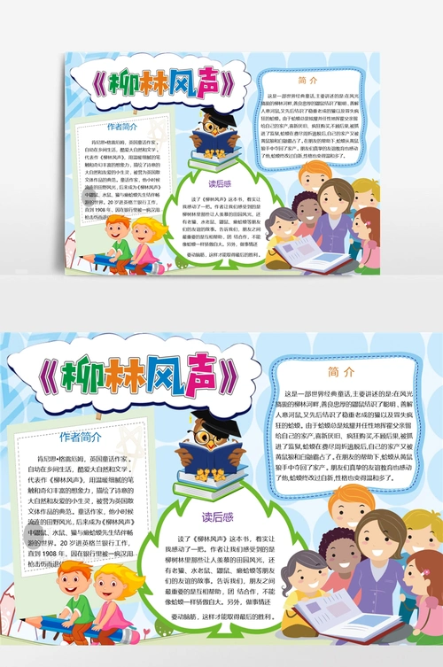 名著阅读柳林风声小报手抄报
