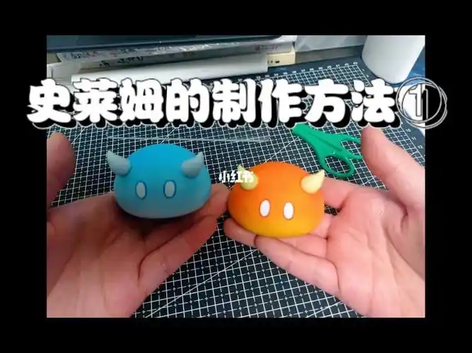 用粘土炼化一个史莱姆?!