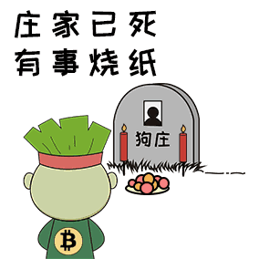 清明专题-致那些死去的币