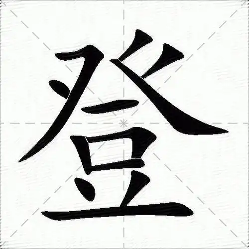 登什么意思解释,登字笔画笔顺,登拼音组词_竞价网