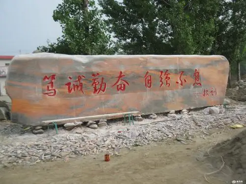 学校景观石风景石题词 厂家供应 具有警策激励陶冶作用