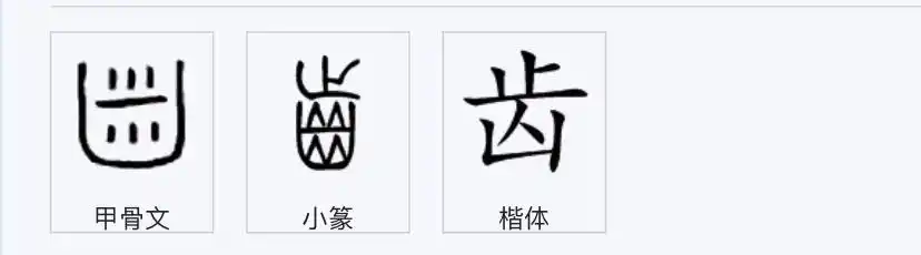 而最早的甲骨文,金文就像简笔画一样,和儿童大脑思维发展的阶段意外的