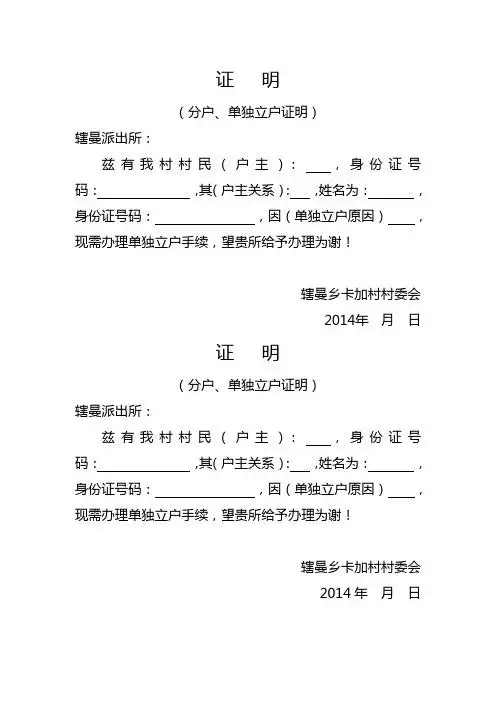 证明(分户,单独立户证明) 辖曼派出所: 兹有我村村民(户主):,身份证