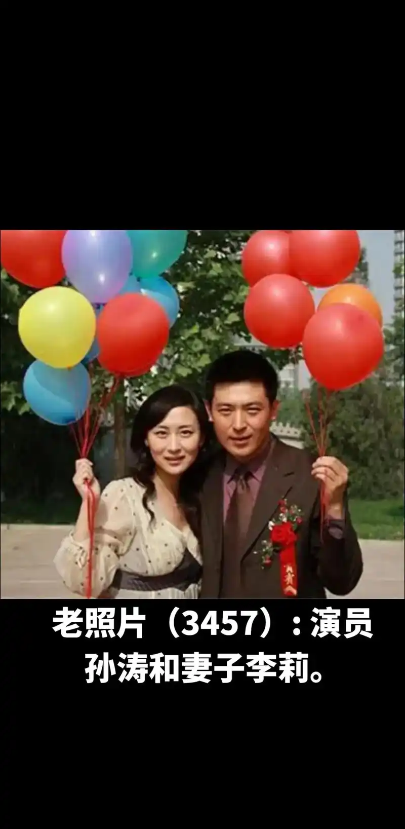 宝老照片3457演员孙涛和妻子李莉