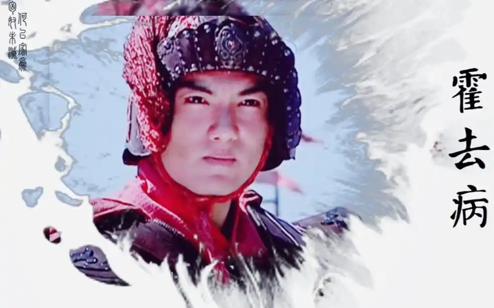 汉武大帝霍去病封狼居胥鸿鹄高飞云霄外剑映豪气贯长虹