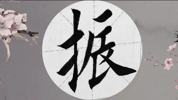 书法振愁流三个字毛笔字欧体楷书写法-教育视频-搜狐视频