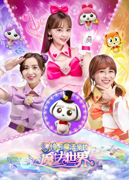 全10集小伶魔法世界全10集93类型:动漫 动画地区:内地年份:2019导演