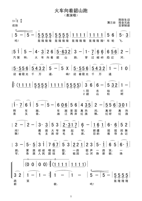 火车向着韶山跑简谱