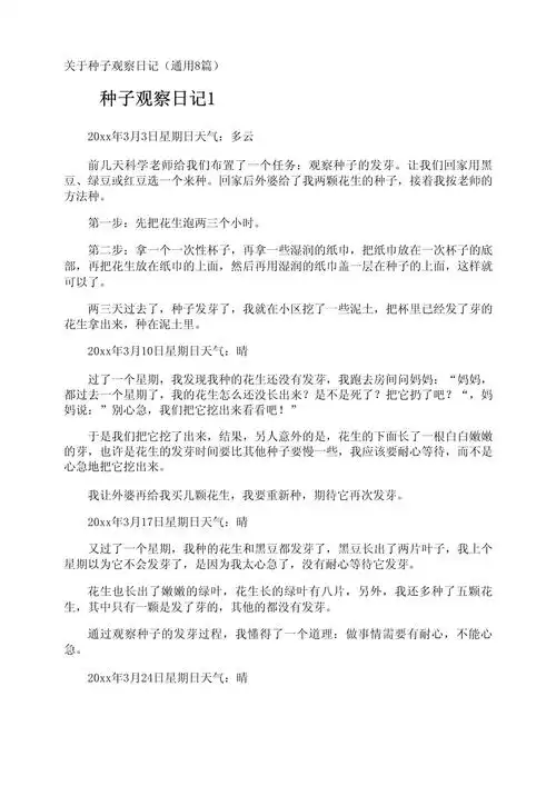 种子观察日记