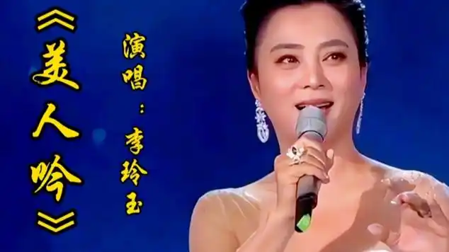 李玲玉演唱《美人吟》甜美歌声,令人陶醉让人百听不厌|内陆歌手|歌曲