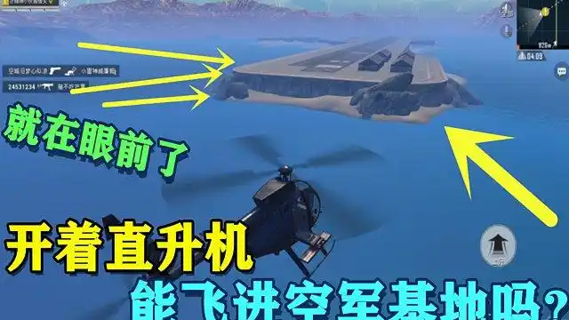 和平精英:开着火力对决模式里的直升机,真的可以飞进空军基地吗?