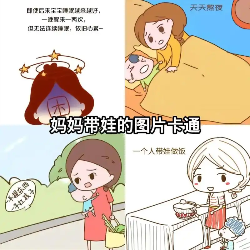 妈妈的带娃卡通图片 带娃日常