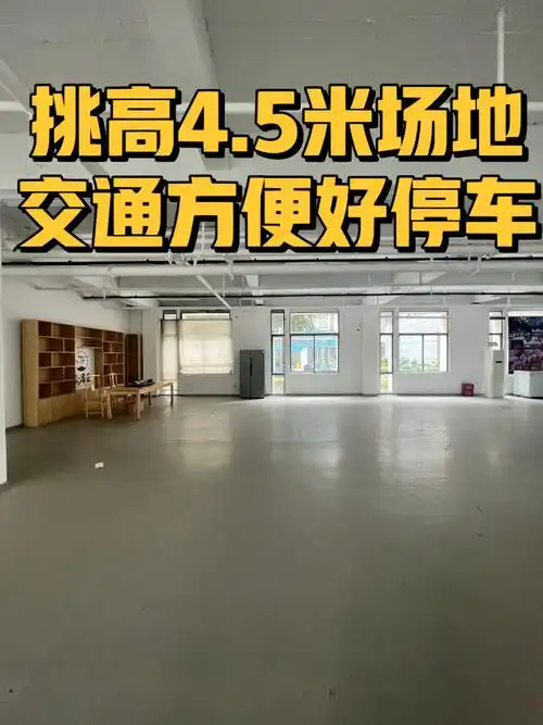 挑高场地1000平,一楼,层高 4.5米,价格便宜