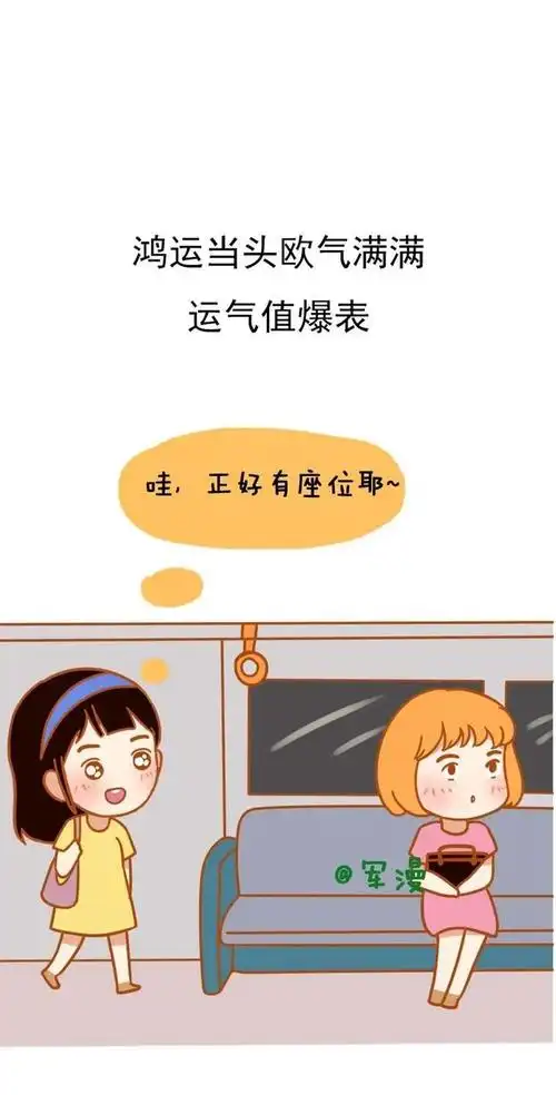 鸿运当头欧气满满,运气值爆表.