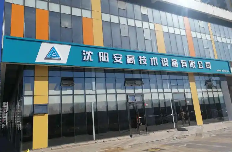 关于我们_沈阳安高技术设备有限公司