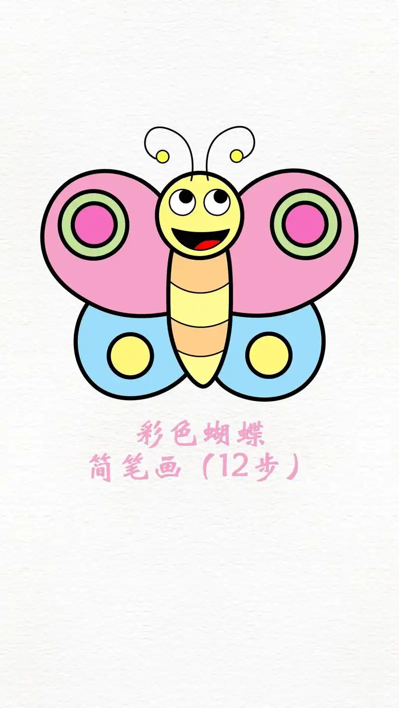 蝴蝶儿童画昆虫简笔画春天绘画素材.