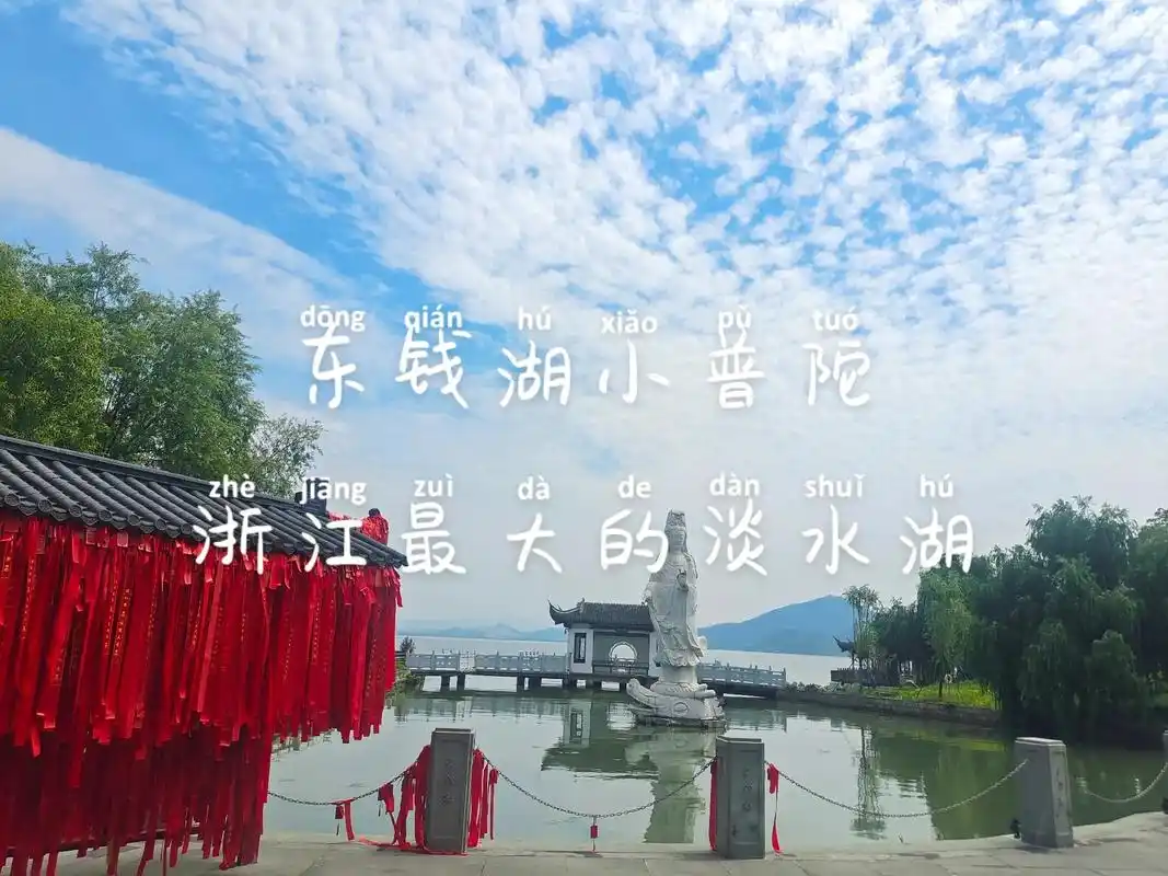 东钱湖,浙江最大的淡水湖.小普陀,水上观音. - 抖音