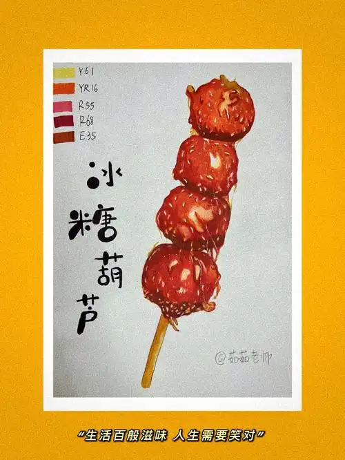 马克笔手绘教程冰糖葫芦附步骤图及色号
