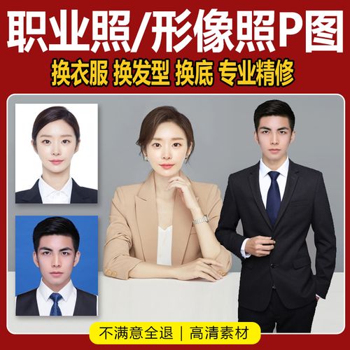 职业形象照p图商务职业装形象照半身西装照合成换脸衣服修图初级
