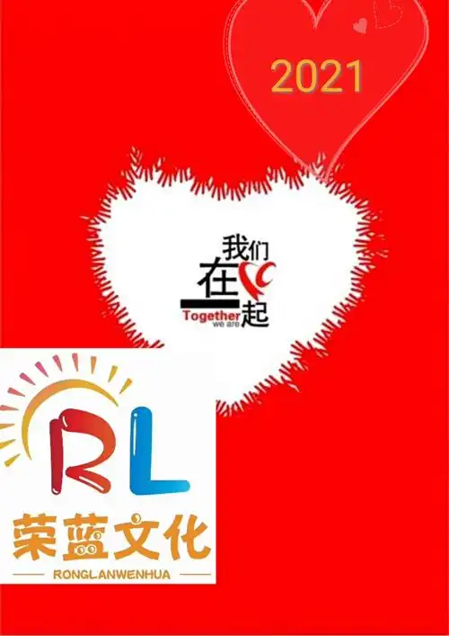 2021荣蓝文化,我们在一起主题年会圆满成功